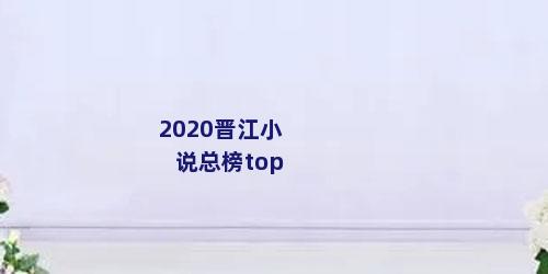 2020晋江小说总榜top