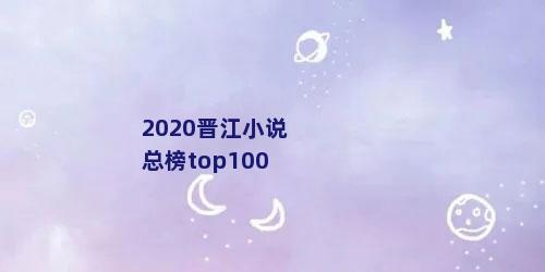 2020晋江小说总榜top100