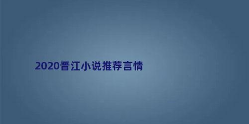 2020晋江小说推荐言情