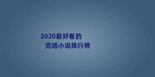 2020最好看的完结小说排行榜