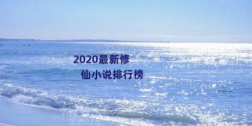 2020最新修仙小说排行榜