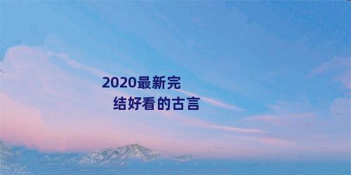 2020最新完结好看的古言