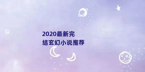 2020最新完结玄幻小说推荐