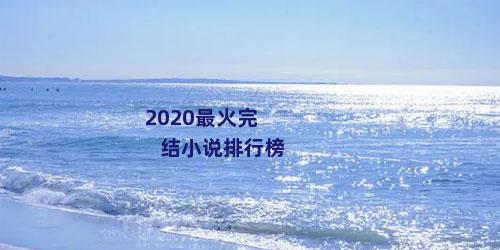 2020最火完结小说排行榜