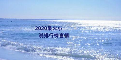 2020最火小说排行榜言情