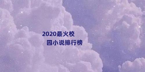 2020最火校园小说排行榜