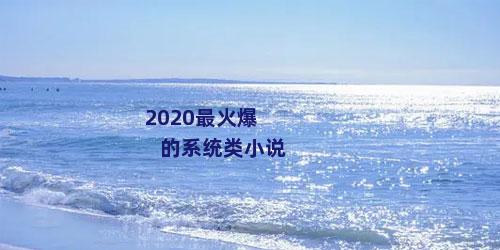 2020最火爆的系统类小说