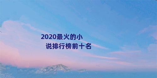 2020最火的小说排行榜前十名