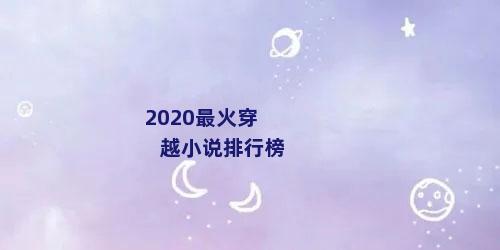 2020最火穿越小说排行榜