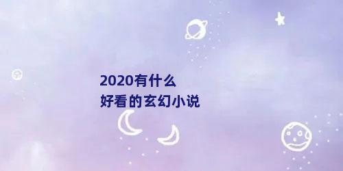 2020有什么好看的玄幻小说