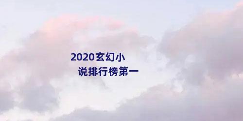 2020玄幻小说排行榜第一