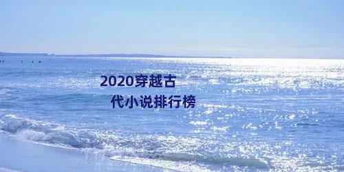 2020穿越古代小说排行榜