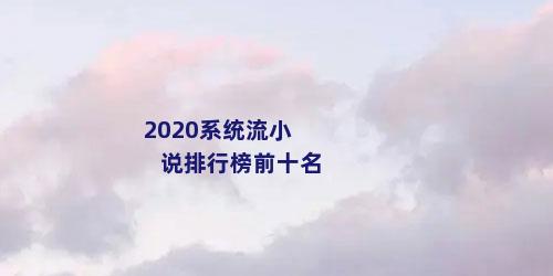 2020系统流小说排行榜前十名