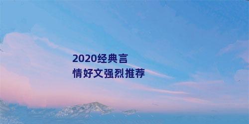 2020经典言情好文强烈推荐