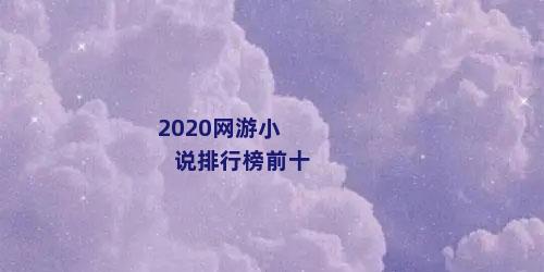 2020网游小说排行榜前十