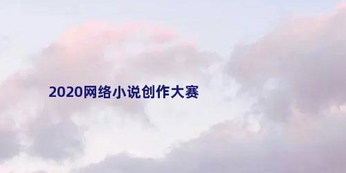 2020网络小说创作大赛