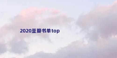 2020豆瓣书单top