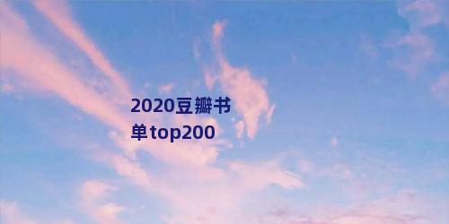 2020豆瓣书单top200