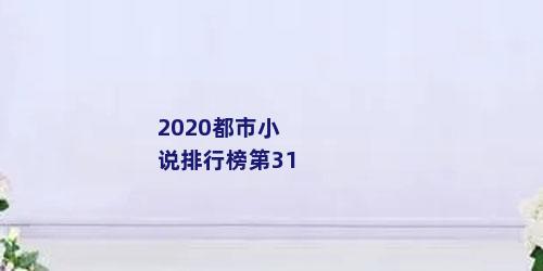 2020都市小说排行榜第31