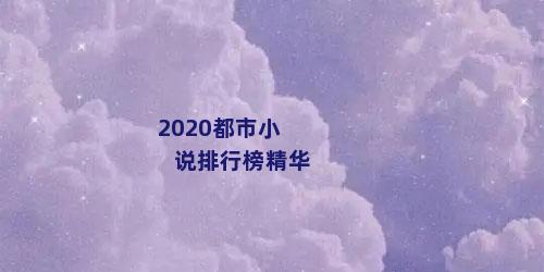 2020都市小说排行榜精华