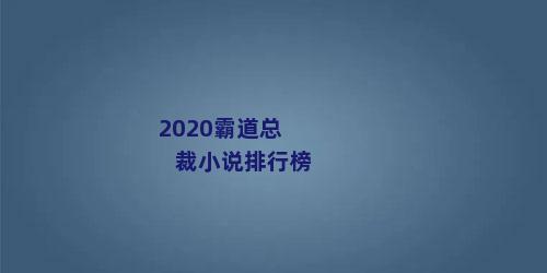 2020霸道总裁小说排行榜