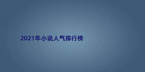 2021年小说人气排行榜