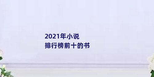 2021年小说排行榜前十的书