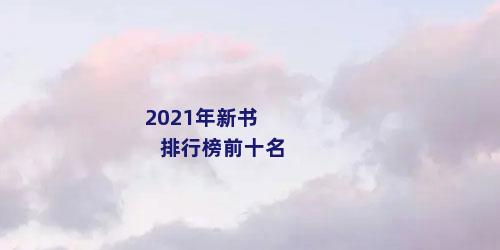 2021年新书排行榜前十名