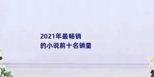 2021年最畅销的小说前十名销量