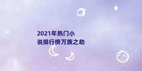 2021年热门小说排行榜万族之劫