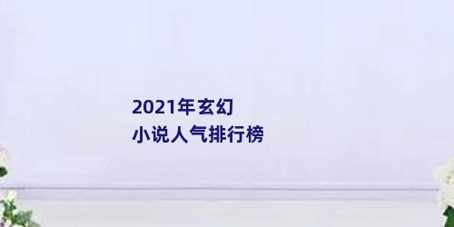 2021年玄幻小说人气排行榜