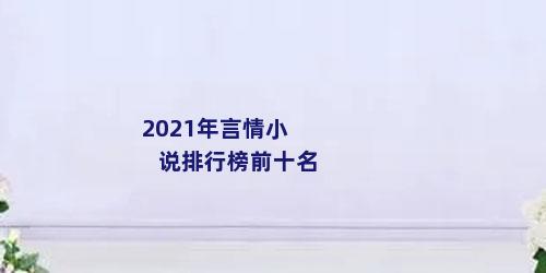 2021年言情小说排行榜前十名