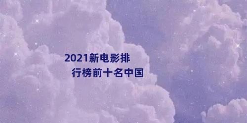 2021新电影排行榜前十名中国