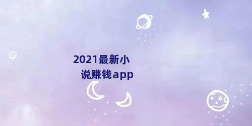 2021最新小说赚钱app