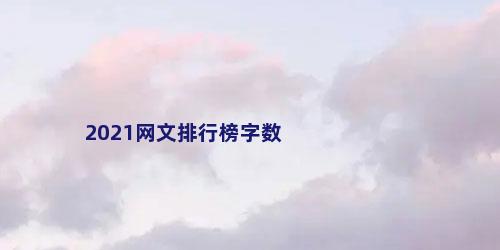 2021网文排行榜字数