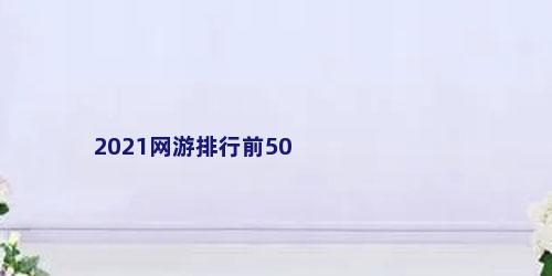 2021网游排行前50