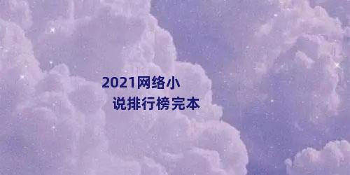 2021网络小说排行榜完本