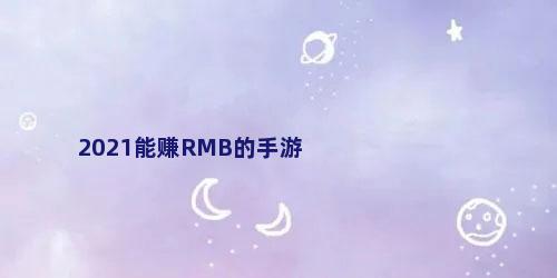 2021能赚RMB的手游