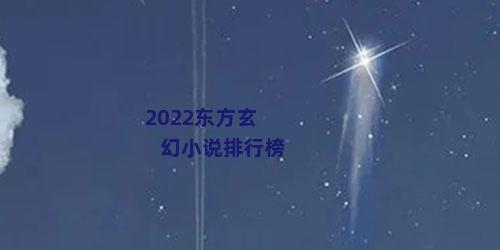 2022东方玄幻小说排行榜