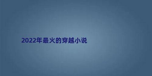 2022年最火的穿越小说