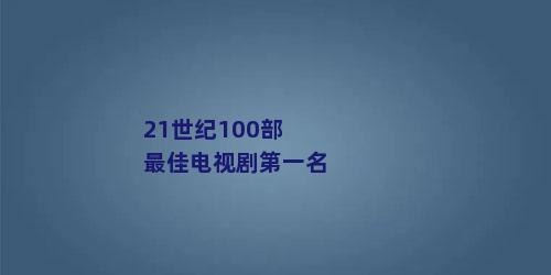 21世纪100部最佳电视剧第一名