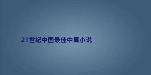 21世纪中国最佳中篇小说