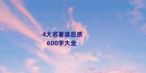 4大名著读后感600字大全