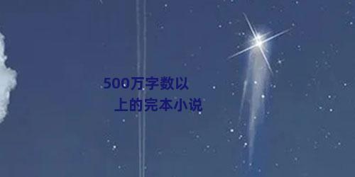 500万字数以上的完本小说