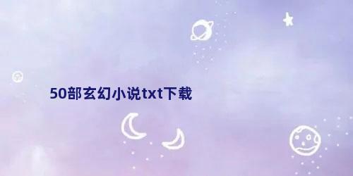 50部玄幻小说txt下载