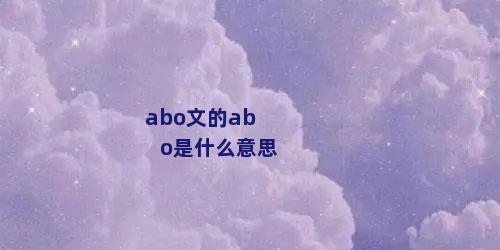 abo文的abo是什么意思