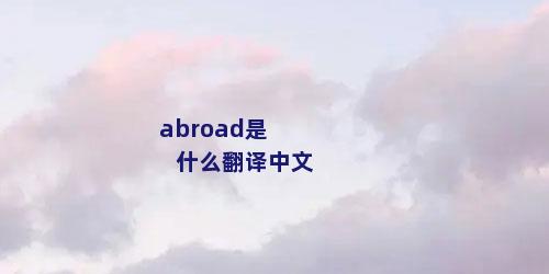 abroad是什么翻译中文