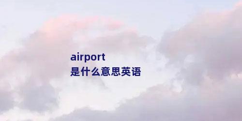 airport是什么意思英语