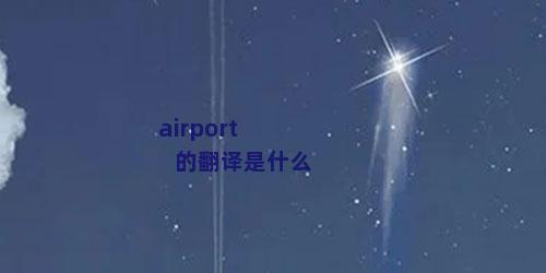 airport的翻译是什么