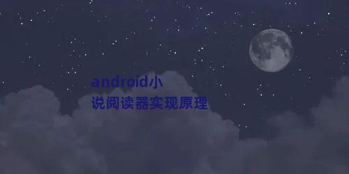 android小说阅读器实现原理